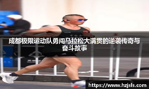 成都极限运动队勇闯马拉松大满贯的逆袭传奇与奋斗故事