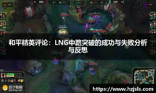 和平精英评论：LNG中路突破的成功与失败分析与反思