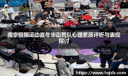 南京极限运动嘉年华街舞队心理素质评析与表现探讨