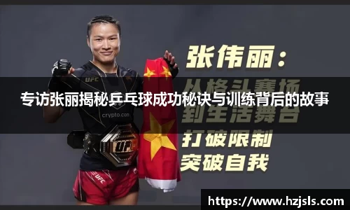 专访张丽揭秘乒乓球成功秘诀与训练背后的故事