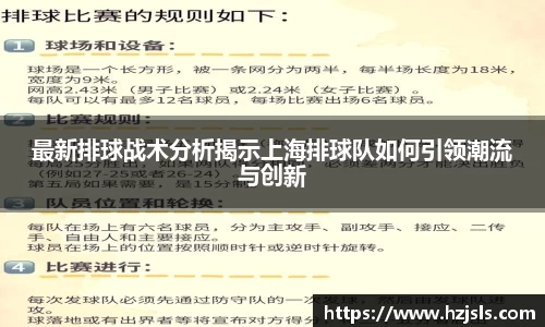 最新排球战术分析揭示上海排球队如何引领潮流与创新